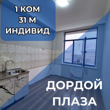 доброй плаза: 1 бөлмө, 31 кв. м, Жеке план, 4 кабат, Евроремонт
