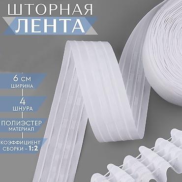 4 нитка брус: Лента шторная для создания волновых складок на шторах помогает — 1