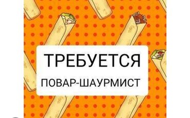 требуется шаурмист без опыта: Талап кылынат Ашпозчу : Фаст Фуд, Тез татым ашканасы, 1-2-жылдык тажрыйба