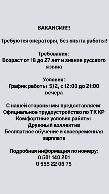 авто мойка жумуш ош: Требуется Оператор Call-центра, График: Пятидневка, Без опыта, Полный рабочий день, Карьерный рост