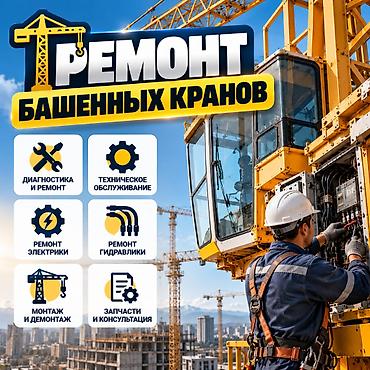 Ремонт башенных кранов Профессиональные работы полного цикла: -