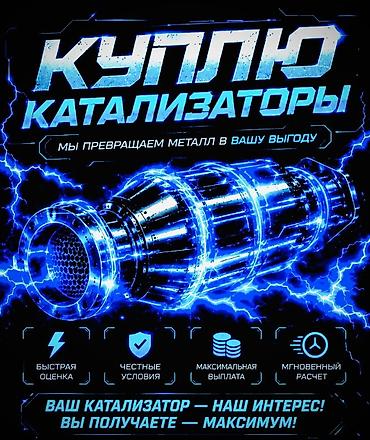 продаю чехлы: Катализатор сатып алабыз, эн кымбат баада, Скупка катализаторов в — 1
