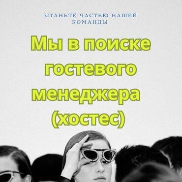 работа в бишкеке для женщин без опыта: Требуется Хостес Ресторан, 1-2 года опыта