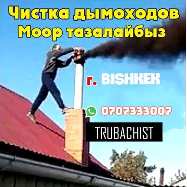 оборудования для стирки ковров: ЧИСТКА ДЫМОХОДОВ выезжаем в любой район.Моор тазалайбыз.Чистка
