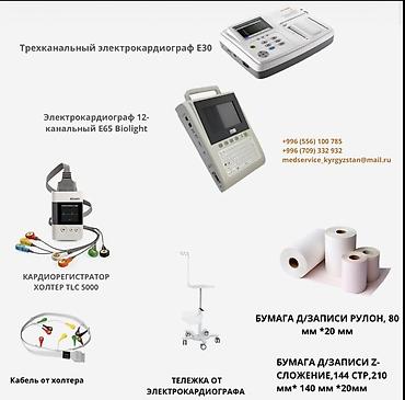 компрессоры б у: Медицинское оборудование для ЭКГ и мониторинга: - Трехканальный — 1