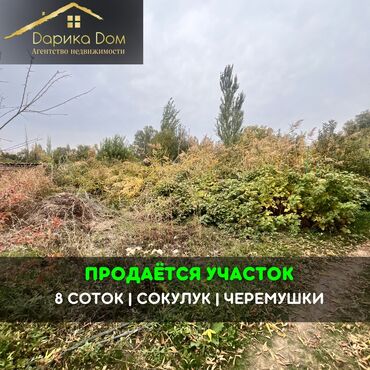 дом с кировское: 8 соток