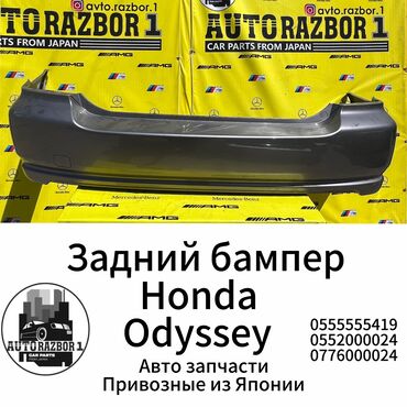 бампер субару форостер: Арткы Бампер Honda түсү - Боз, Оригинал