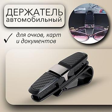 держатель очков: Органайзер На козырек, цвет - Черный, Новый, Самовывоз — 2