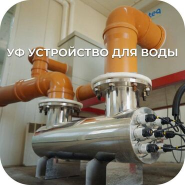 человек паук бишкек: УФ БАКТЕРИЦИДНОЕ УСТРОЙСТВО Когда вода рождается заново — она должна