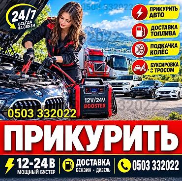 ПРИКУРИТЬ 12-24Вольт ДОСТАВКА ТОПЛИВА, ПОДКАЧКА КОЛЁС, БУКСИРОВКА С at lalafo.kg ПРИКУРИТЬ 12-24Вольт ДОСТАВКА ТОПЛИВА, ПОДКАЧКА КОЛЁС, БУКСИРОВКА С