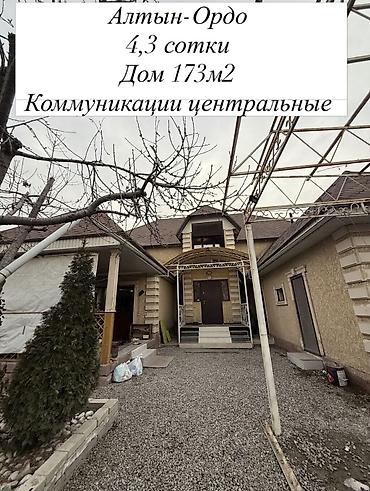 6 комнат, 173 м², 5 соток, Бишкек, Алтын-ордо ж/м Агентство недвижимости