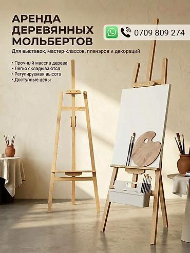 арган: Аренда деревянных мольбертов - Для выставок, мастер‑классов, пленэров — 1