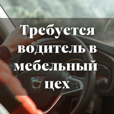 b u bosonozhki: Требуется водитель в мебельный цех на грузовую машину. Категория B. C