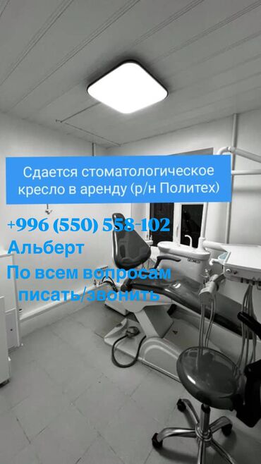 кресло для зала: Сдаю в аренду кресло стоматологическое для работы Работают 2