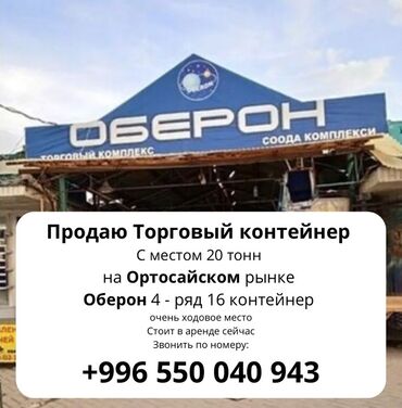 даяр бизнес сатылат: Торговый контейнер на Орто-Сайском рынке. - Локация: торговый