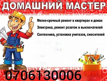 Муж на час! мелко срочные работы (( Бишкек lalafo.kg да Муж на час! мелко срочные работы (( Бишкек