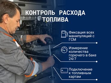Другие аксессуары: GPS контроль расхода топлива и перемещений любого транспорта