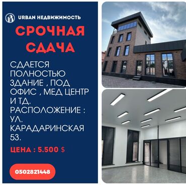 Сдаю Офис, 360 м², С отдельным входом, С отдельным сан узлом, С системой безопасности
