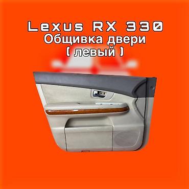 коричневый салон: Обшивка передней левой двери для Lexus RX 330 ⚠️ Есть в наличии — 1