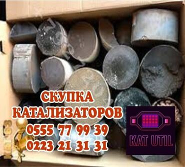 утилизация мебели бесплатно: Катализатор сатып алабыз, эн кымбат баада катализатор, Куплю Скупка