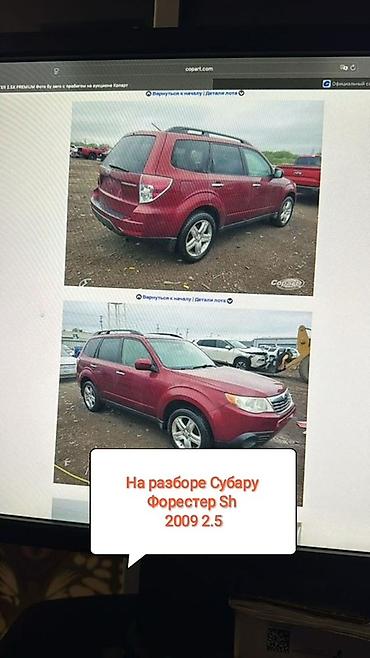 форестер sh: Разбор Subaru Forester SH 2009, двигатель 2.5 Доступны запчасти по — 1