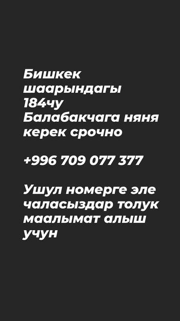 Няни, помощники воспитателя: Требуется Няня, помощник воспитателя, Государственный детский сад, 1-2 года опыта