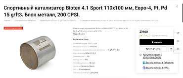 ses bogucular: Yeni idman katalizatoru (sport kat) Bioten, 200 hüceyrəli (200 cpsi) — 4