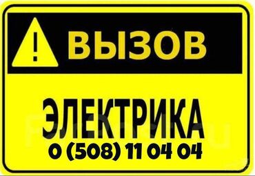 Электрики: Электрик | Установка счетчиков, Установка стиральных машин, Демонтаж электроприборов Больше 6 лет опыта