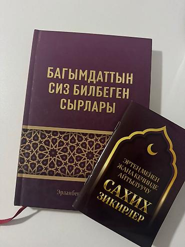 библия: - Основная книга: «Багымдаттын сиз билбеген сырлары» (автор: Эрланбек — 1