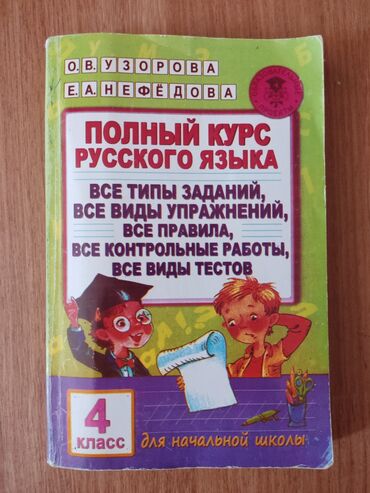 xirdalanda tibb kurslari: Полный курс русского языка4 класс. Авторы Узорова, Нефёдова.Цена 4