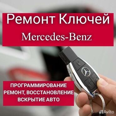 mercedes benz c class 180: Ключ Mercedes-Benz