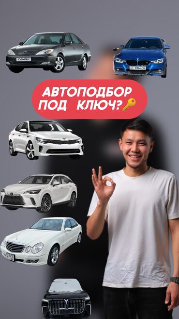 Другие автоуслуги: Автоподбор под ключ Разовая проверка авто Автоподбор Бишкек 🚙Помощь