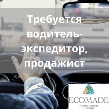 kyrgyz: В "КФХ Эко Ферма" требуется менеджер по продажам с личным авто