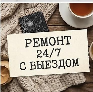 Срочный ремонт смартфонов 24/7 с выездом - Выезд мастера в любое