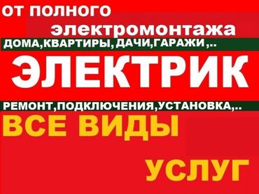 электрики услуга: Электрик | Прокладка, замена кабеля, Монтаж электрощитов, Перенос электроприборов Больше 6 лет опыта