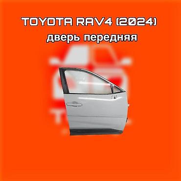 Дверь передняя для Toyota RAV4 (2024) ⚠️ Есть в наличии 🗒️Подходит на