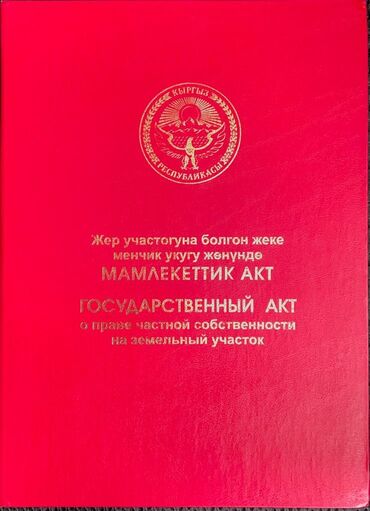 продается орошаемая земля в жайылско районе алтыр будёновка 5 40 гектар цена договорная с довой проблем нету оформление сразу: Красная книга