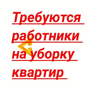 уборщица на неполный рабочий день: Тазалоочу. Батир