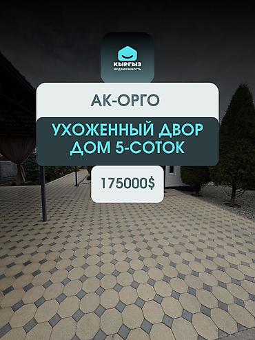 Продажа коттеджей и домов: Продаётся дом в ж/м Ак-Орго, ул. Б. Алыкулова, рядом с магистралью — — 1