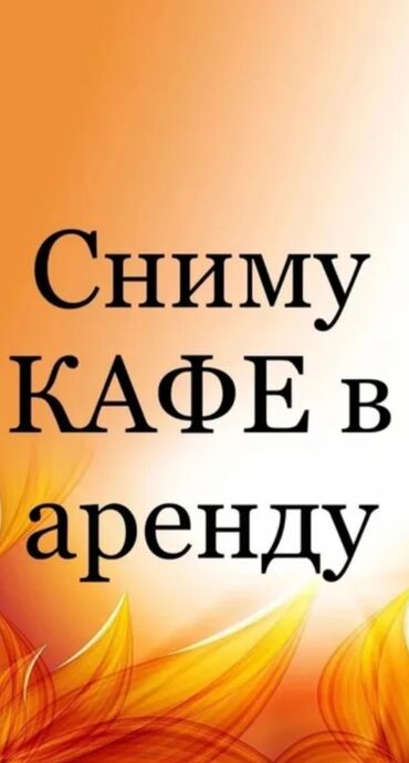 Сниму коммерческую недвижимость: Ищу кафе в аренду. Требования к помещению: - Готовое к работе