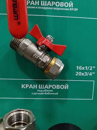 обж: Кран шаровый под обжим с ручкой-бабочкой. - Тип: шаровый запорный — 1