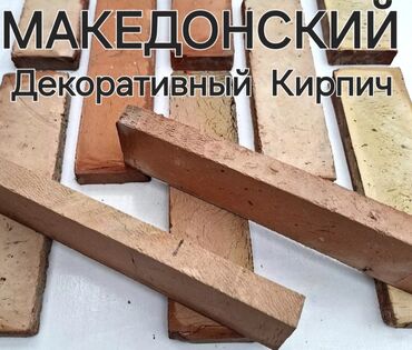 декоративные цветы бишкек: 🔴ПРОДАЮ : 🔴Декоративный Кирпич 🔴МАКЕДОНСКИЙ 🔴Цена