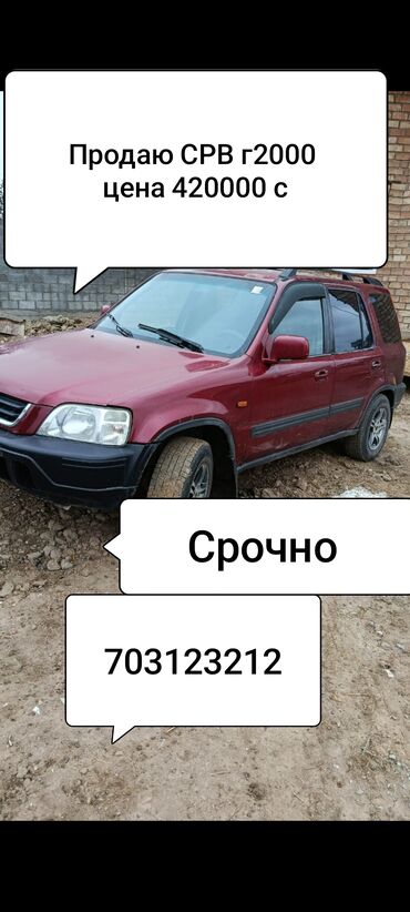 срочно продаю в связи с переездом: Honda CR-V: 2000 г., Кроссовер
