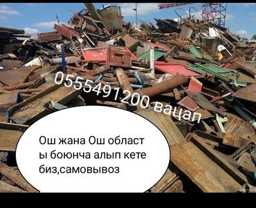 медсестра на дом бишкек мкр: Ош,,,,Темир алабыз Ош,куплю черный металл Ош,Скупка Металлолом