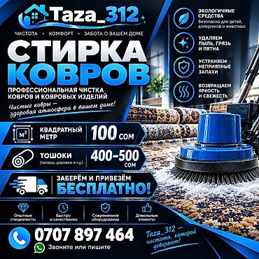 тафтинговые ковры: Стирка ковров, | Палас, Ала-кийиз, Шырдак, Бесплатная доставка — 1