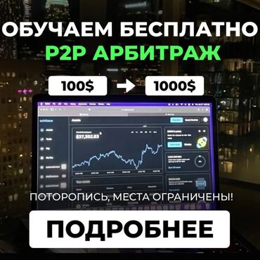 курс валют кара балта: 💰 Бесплатные P2P-связки с доходностью 4-7% за круг! Хочешь