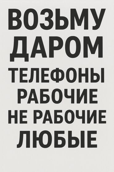 купить ноутбук в бишкеке бу: Приму даром телефоны — любые: рабочие и нерабочие. Подойдут кнопочные
