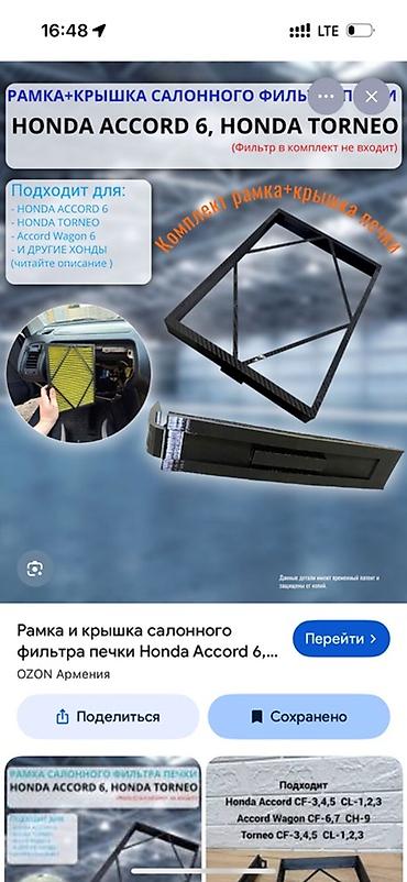 step wgn: Рамка и крышка салонного фильтра печки для Honda Комплект: - — 2