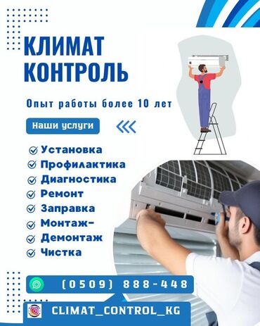 заправка фреоном кондиционера цена бишкек: Предлагаем услуги по установке, профилактике, диагностике и ремонту
