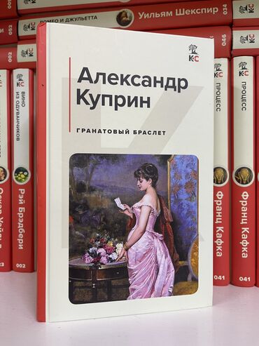 Книги, журналы, CD, DVD: 450 💗 Повесть А. И. Куприна "Гранатовый браслет" учит большему —
